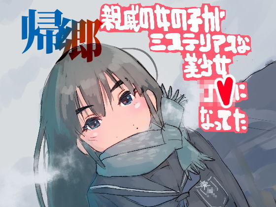 【帰郷 親戚の女の子がミステリアスな美少女●●になってた】バイオ納豆堂