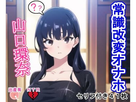 【常識改変オナホ山口環奈】大海原
