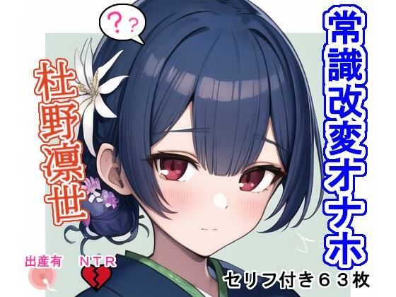 【常識改変オナホ杜〇凛〇】大海原