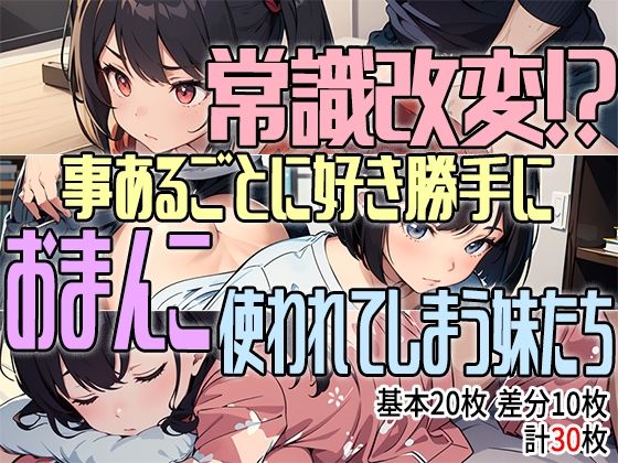 【常識改変！？ 事あるごとに好き勝手におまんこ使われてしまう妹たち】アイトイウナノエゴ
