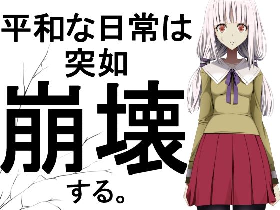 【平和な日常は突如崩壊する。】蹄鉄騎士団