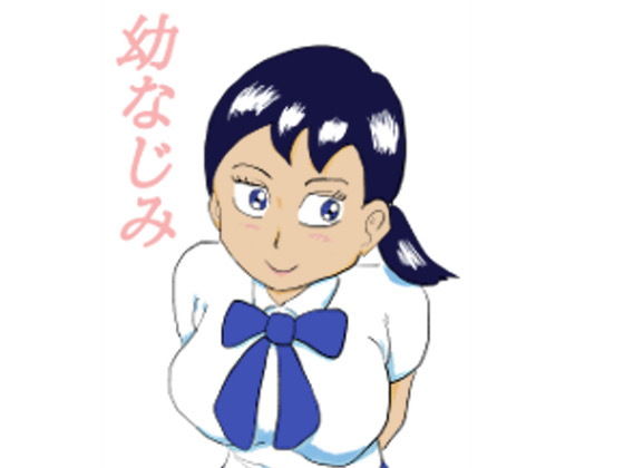 【幼なじみ】四五郎