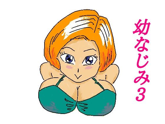 【幼なじみ3】四五郎