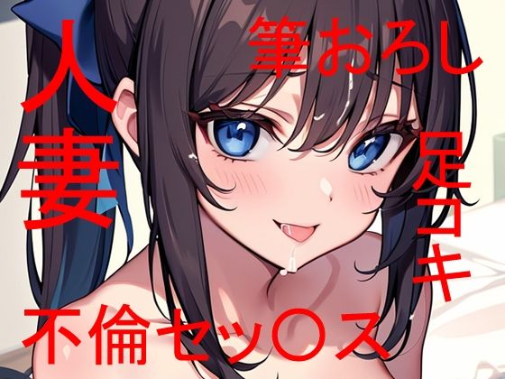 【幼馴染の母親（人妻）とあんなコトやこんなコト・・・ 〜 私は最初から全部知っていた 〜】Patriot-E