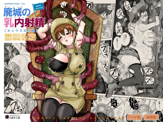 【廃城の乳内射精】Erotic Fantasy ラーバタス