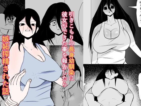 【引きこもりの長身幼馴染に彼女ができたことを報告したら嫉妬搾精された話】くおりてぃ