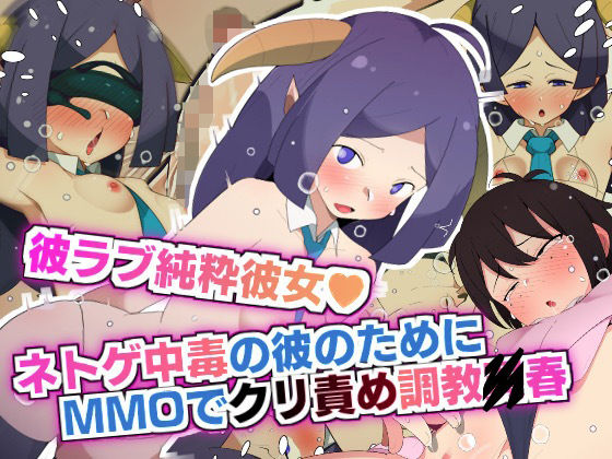 【彼ラブ純粋彼女 ネトゲ中毒の彼氏のためMMOでクリ責め調教〇春！！】モブモムモム