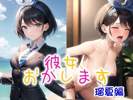 【彼女、おかします 瑠夏編】ダブルイーグル