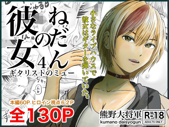 【彼女のねだん4 ギタリストのmyu】熊野大将軍