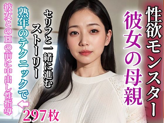 【彼女の母親は淫乱な性欲モンスターだった】もしもの世界