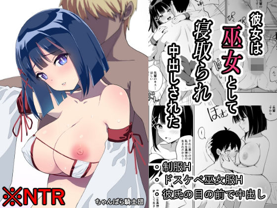【彼女は巫女として寝取られ中出しされた】ちゃんばら騎士団