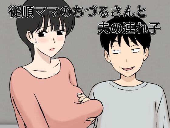 【従順ママのちづるさんと夫の連れ子】U羅漢