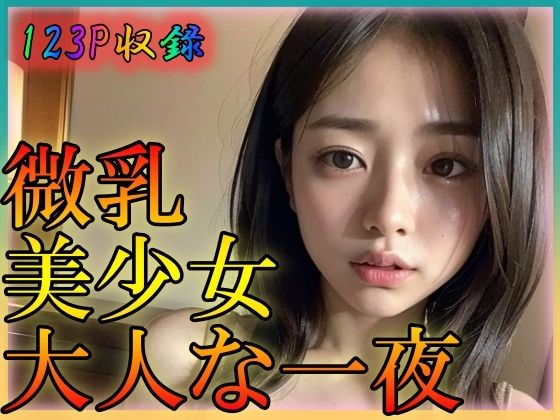 【微乳美少女 大人な一夜】ゴールドセブン