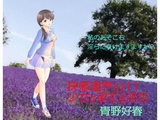 【快感通学バス 第十一巻 少女と淑女の淫花】Bluenovel