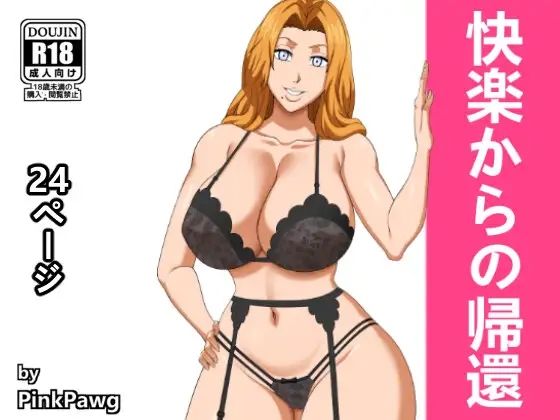 【快楽からの帰還】PinkPawg