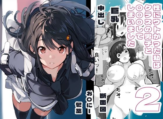 【性にウトかった私はクラスの男子と○○○してしまいました。2】ろくもんせん改め