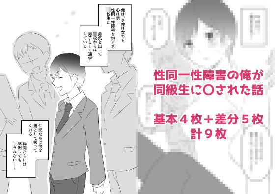 【性同一性障害の俺が同級生に〇された話】hana＊batake