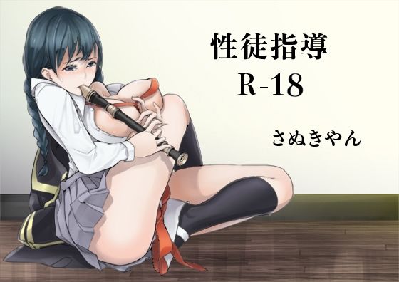 【性徒指導R-18】さぬきやん