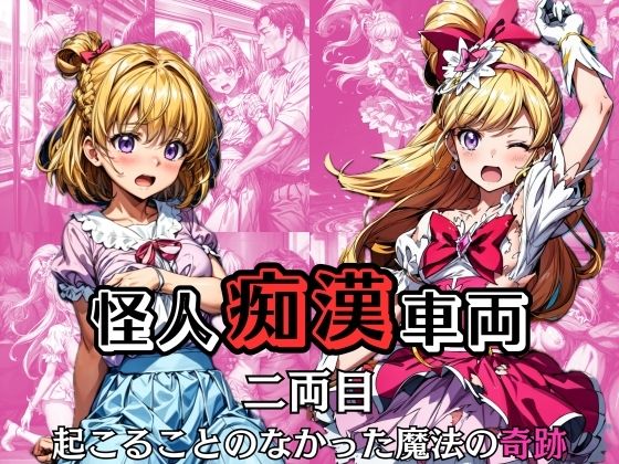 【怪人痴●車両 -二両目- 起こることのなかった魔法の奇跡】絵心あいのAI生成アトリエ