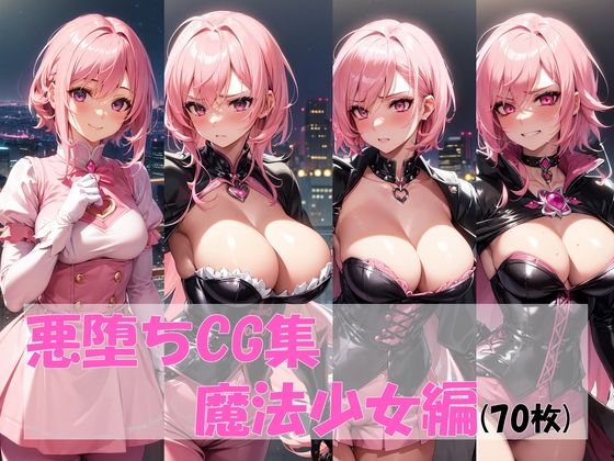 【悪堕ちCG集（魔法少女編）】pandamwd