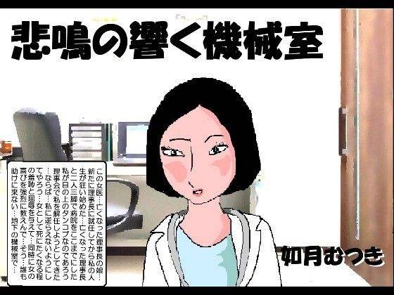 【悲鳴の響く機械室】如月むつき