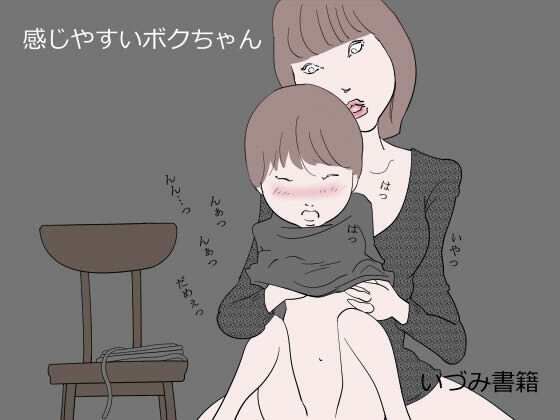 【感じやすいボクちゃん】いづみ書籍