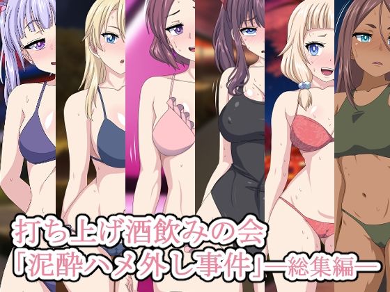【打ち上げ酒飲みの会「泥●ハメ外し事件」―総集編―】Digital wife Project