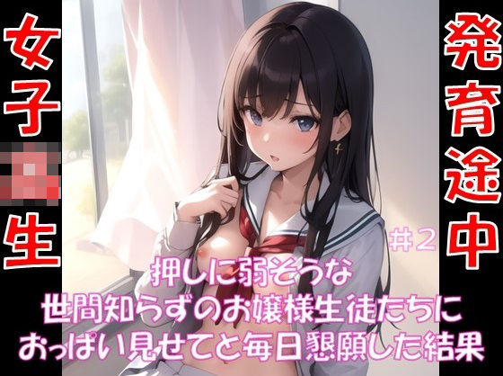 【押しに弱そうな 世間知らずのお嬢様生徒たちに おっぱい見せてと毎日懇願した結果 ＃2】スタジオかぐや