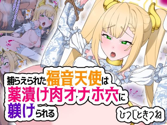 【捕らえられた福音天使は薬漬け肉オナホ穴に躾けられる】ひつじときつね