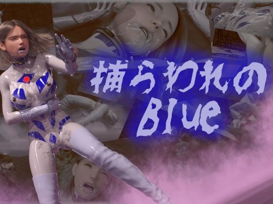 【捕らわれのブルー】tsumayoji研究所