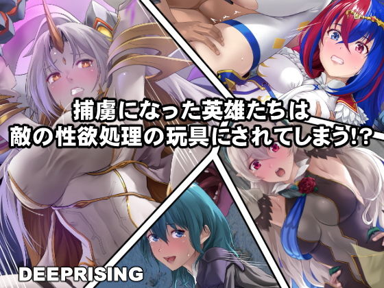 【捕虜になった英雄たちは敵の性欲処理の玩具にされてしまう！？】DEEP RISING