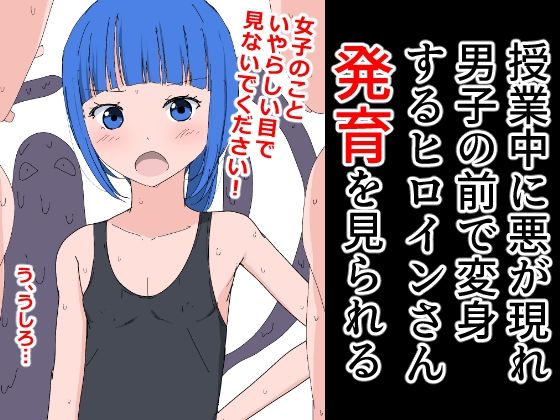 【授業中に悪が現れ男子の前で変身するヒロインさん、発育を見られる】ねこパイソン