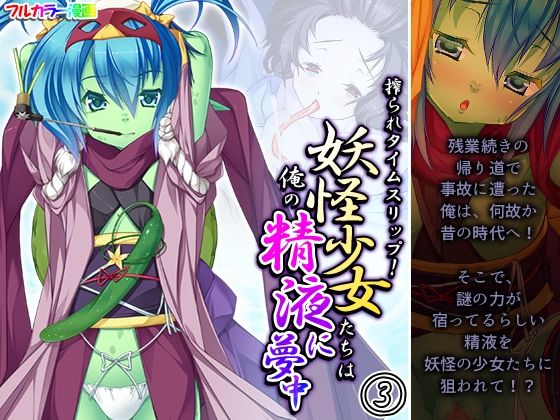 【搾られタイムスリップ！妖怪少女たちは俺の精液に夢中 3巻】あまからや