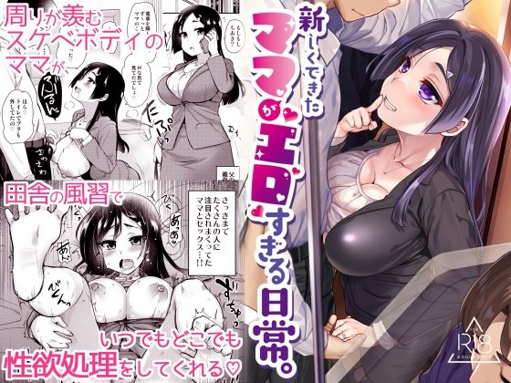【新しくできたママがエロすぎる日常。】真・聖堂☆本舗