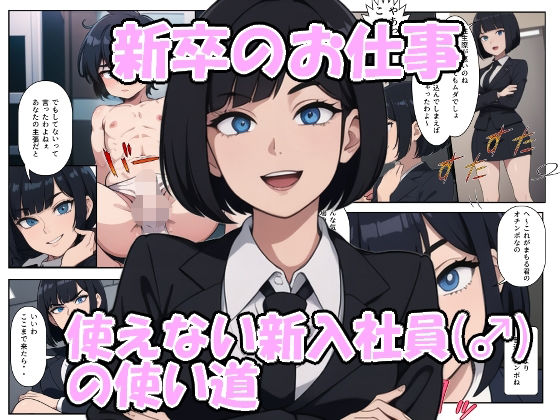 【新卒のお仕事 使えない新入社員（♂）の使い道】S以上でもM以下でもない