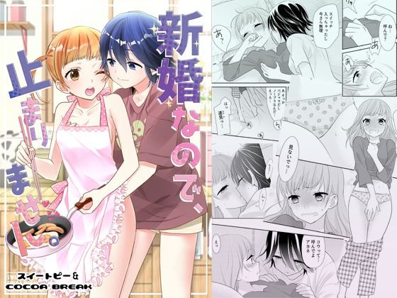 【新婚なので、止まりません。】スイートピー&COCOA BREAK