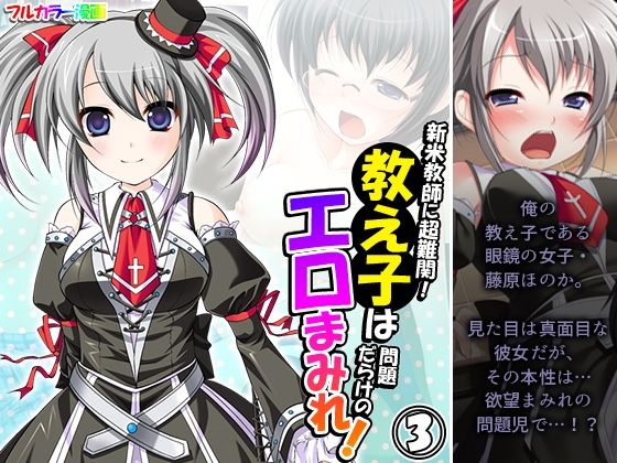 【新米教師に超難関！教え子は問題だらけのエロまみれ！ 3巻】アロマコミック