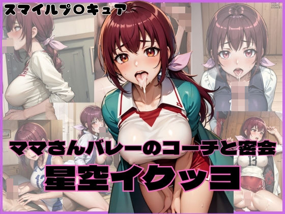 【星空イクッヨ ママさんバレーのコーチと密会】貫通野松