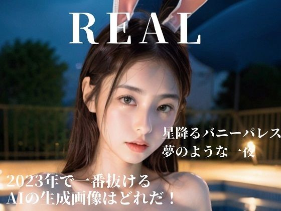 【星降るバニーパレス: 夢のような一夜】REAL