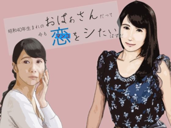 【昭和生まれのおばさんだって恋をシたい】あいうえ男