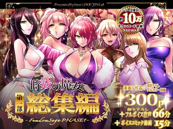 【時姦の魔女第1部総集編-Femdom Saga PHASE:1-】looseの同人漫画研究所