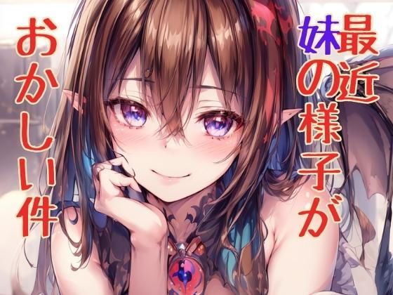 【最近妹の様子がおかしい件】ニッチなフェッチをキャッチ