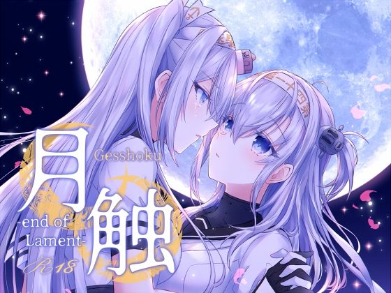 【月触 -end of Lament-】mypaceworld