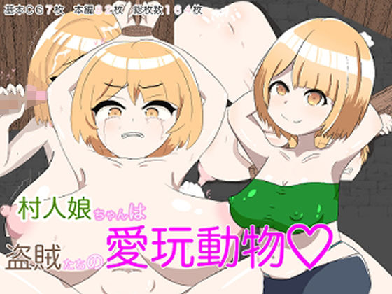【村人娘ちゃんは盗賊たちの愛玩動物】めいどいんがらな