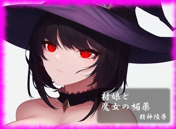 【村娘と魔女の媚薬】精神凌●