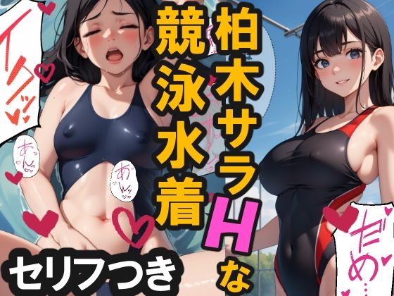 【柏木サラのHな競泳水着】AiceKeeper