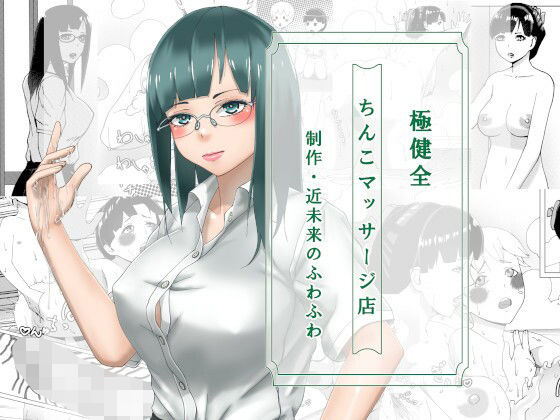 【極健全ちんこマッサージ店】近未来のふわふわ