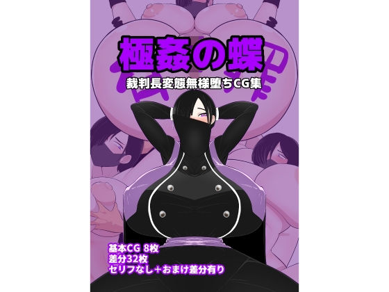 【極姦の蝶〜裁判長変態無様堕ちCG集〜】くれーぷくれーぷ