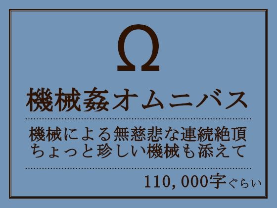 【機械姦オムニバス】おものべ