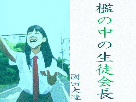 【檻の中の生徒会長】爆田鶏書肆